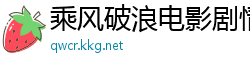 乘风破浪电影剧情介绍